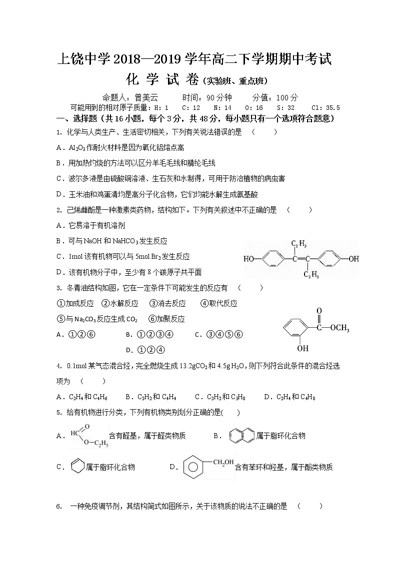 2018-2019学年江西省上饶中学高二下学期期中考试化学（实验）试题 Word版第1页
