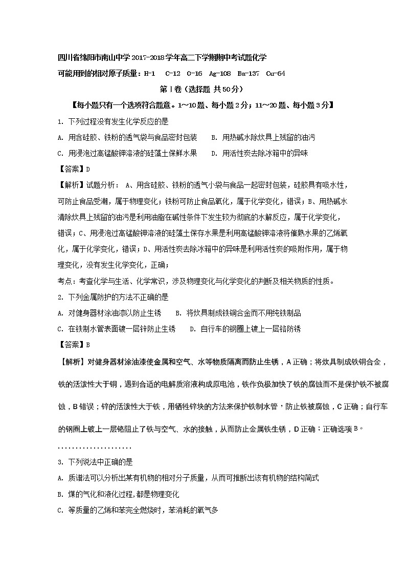 2017-2018学年四川省绵阳市南山中学高二下学期期中考试题 化学 解析版第1页