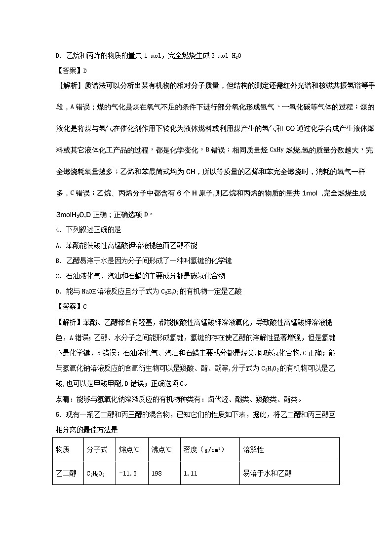 2017-2018学年四川省绵阳市南山中学高二下学期期中考试题 化学 解析版第2页