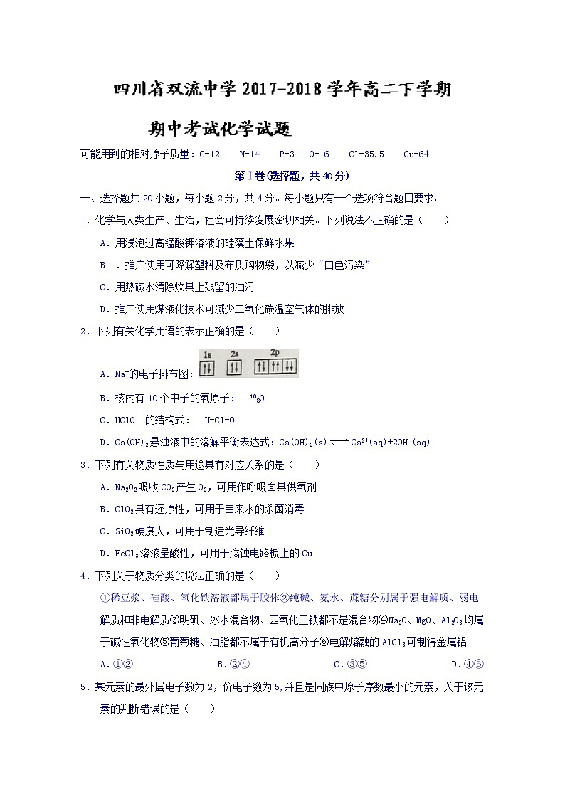 2017-2018学年四川省双流中学高二下学期期中考试化学试题 Word版第1页
