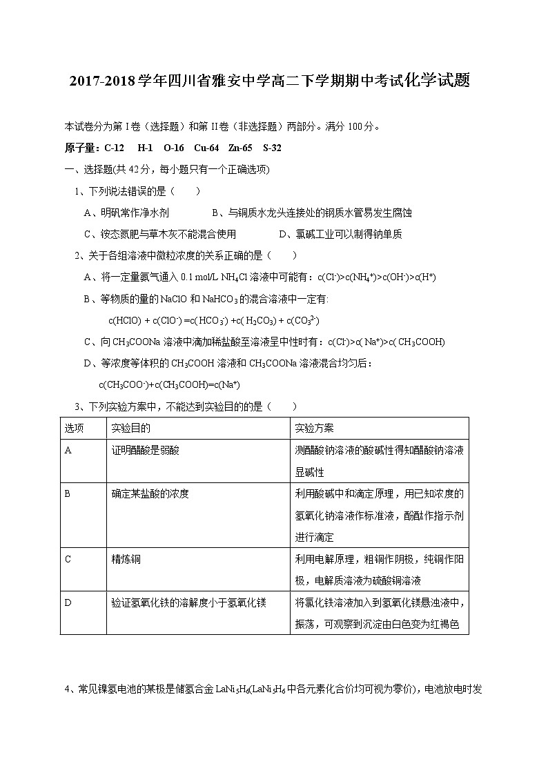2017-2018学年四川省雅安中学高二下学期期中考试化学试题（Word版）第1页