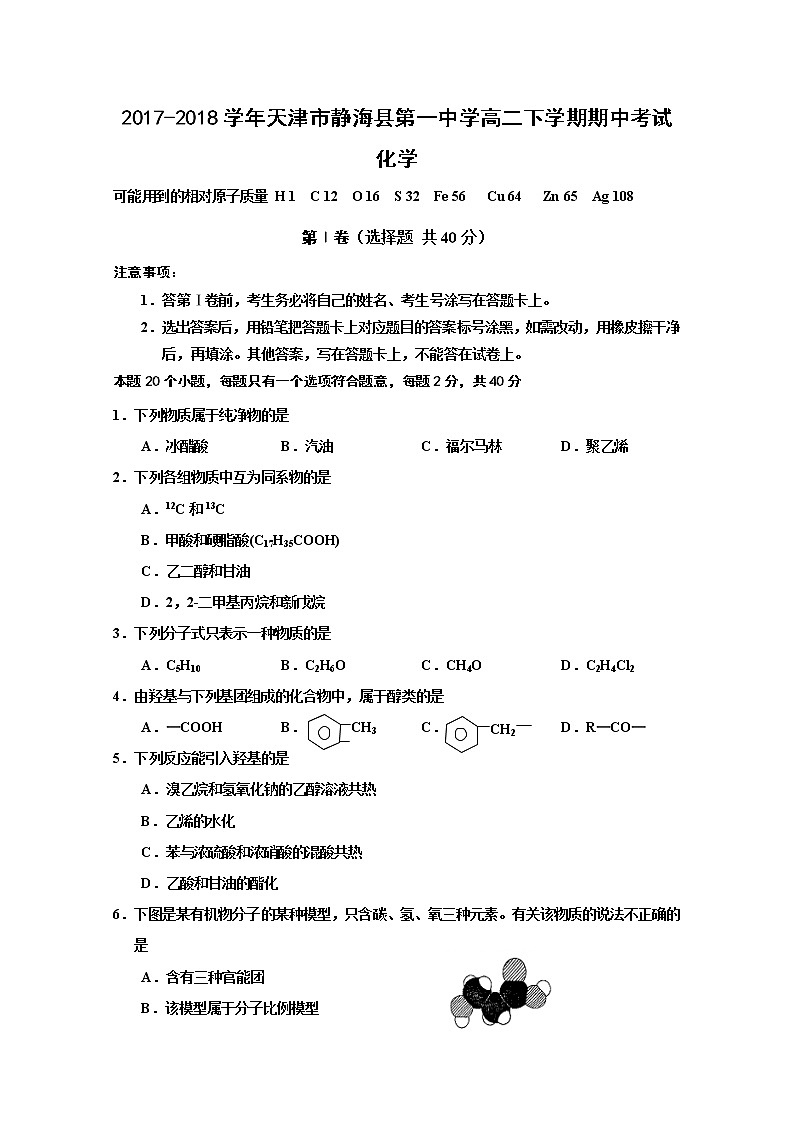 2017-2018学年天津市静海县第一中学高二下学期期中考试化学试题 Word版第1页