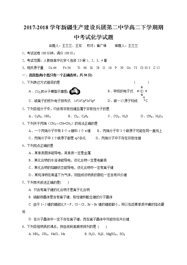 2017-2018学年新疆生产建设兵团第二中学高二下学期期中考试化学试题（Word版）01