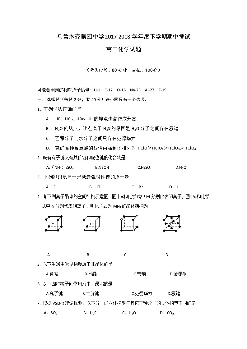 2017-2018学年新疆乌鲁木齐市第四中学高二下学期期中考试化学试题 （Word版）01