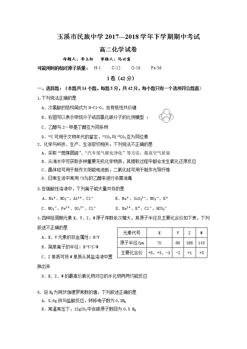 2017-2018学年云南省玉溪市民族中学高二下学期期中考试化学试题（Word版）01