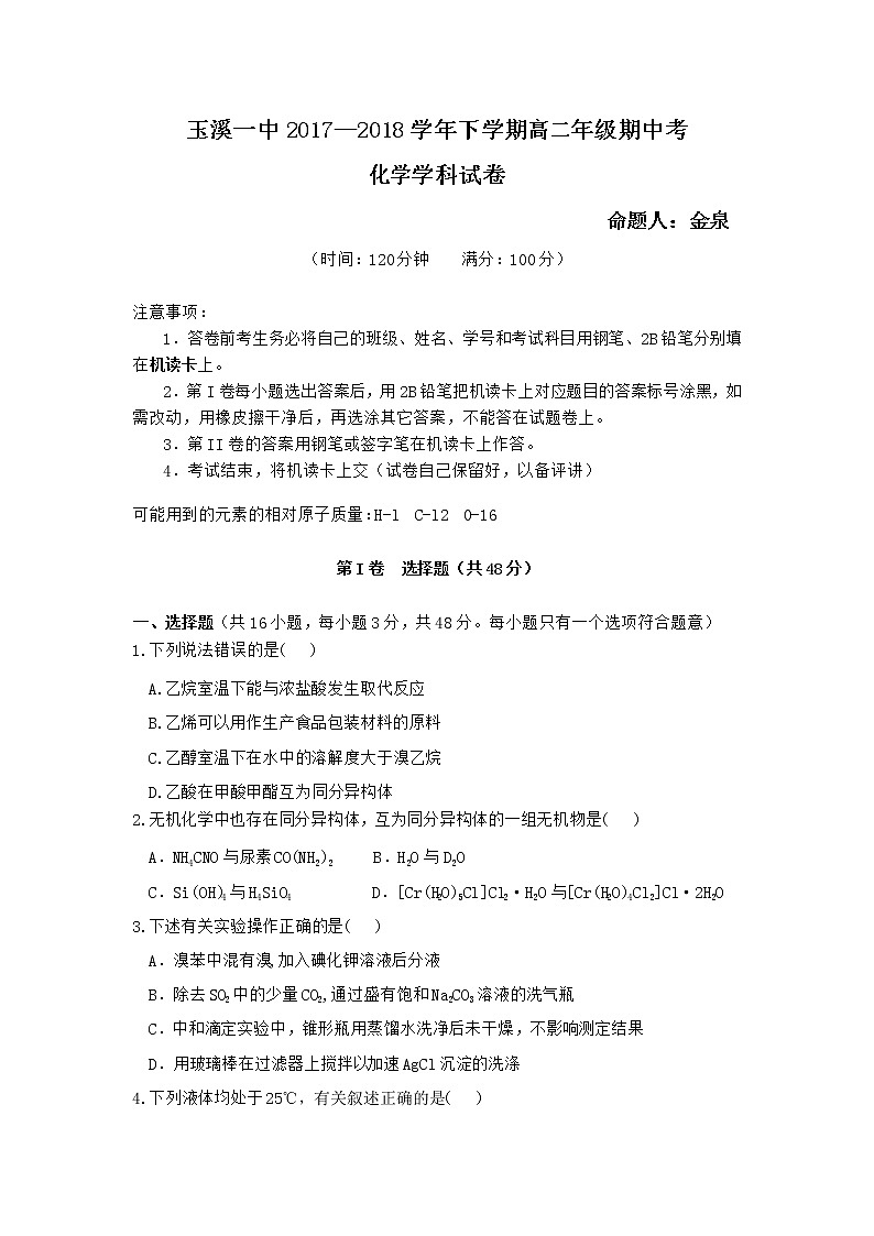 2017-2018学年云南省玉溪市玉溪一中高二下学期期中考试化学试题 Word版第1页