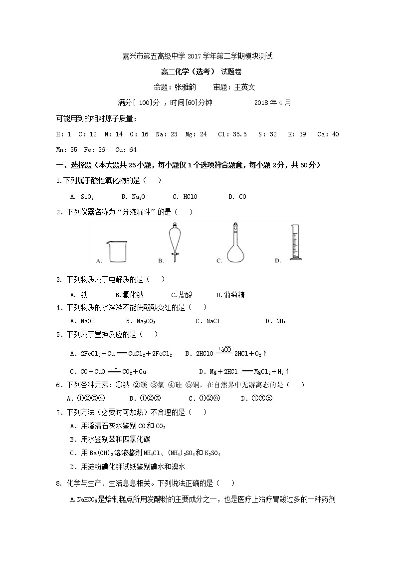 2017-2018学年浙江省嘉兴市第五高级中学高二下学期期中考试化学（选考）试题 Word版第1页