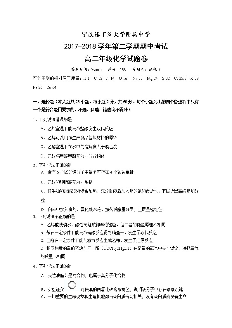 2017-2018学年浙江省宁波诺丁汉大学附属中学高二下学期期中考试化学试题 Word版01