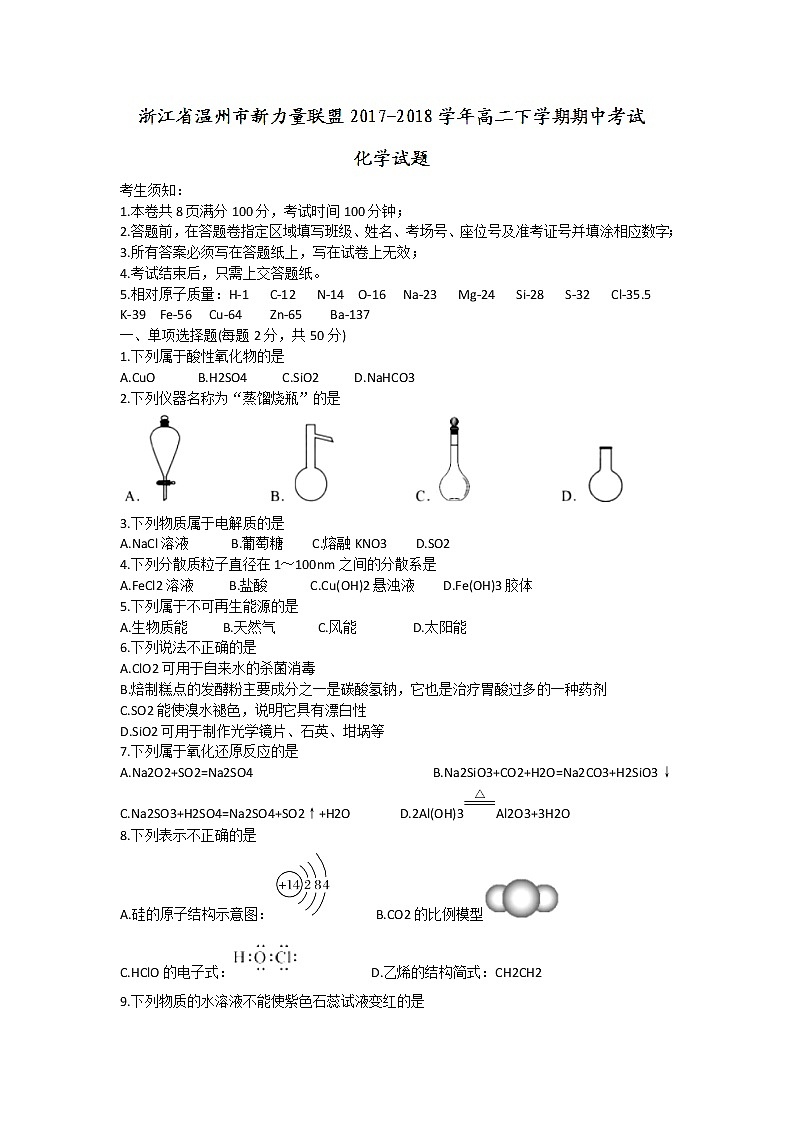 2017-2018学年浙江省温州市新力量联盟高二下学期期中考试化学试题 Word版第1页