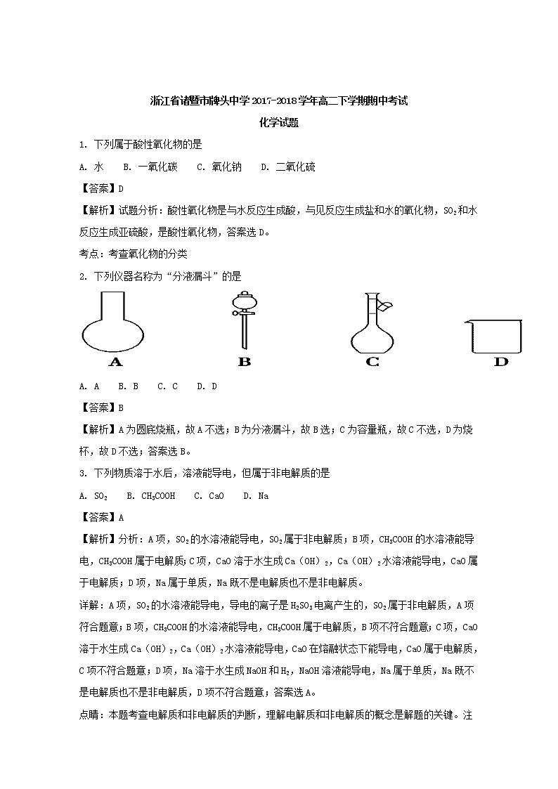 2017-2018学年浙江省诸暨市牌头中学高二下学期期中考试化学试题 解析版01