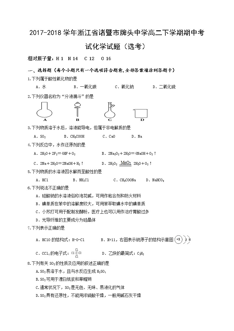 2017-2018学年浙江省诸暨市牌头中学高二下学期期中考试化学试题（Word版）第1页