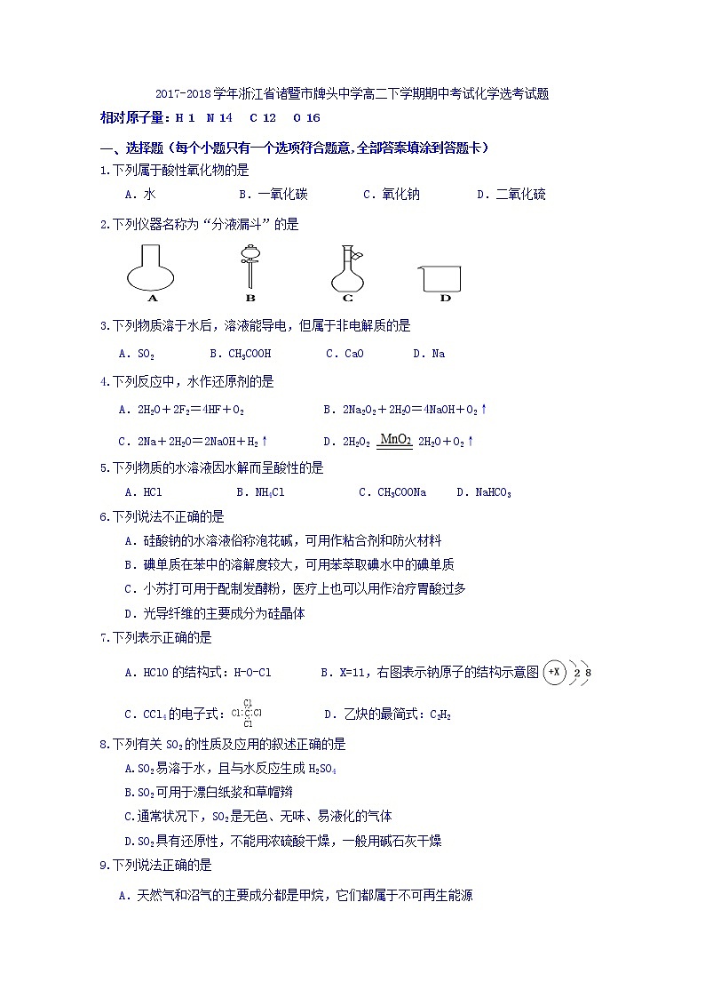 2017-2018学年浙江省诸暨市牌头中学高二下学期期中考试化学选考试题 Word版01