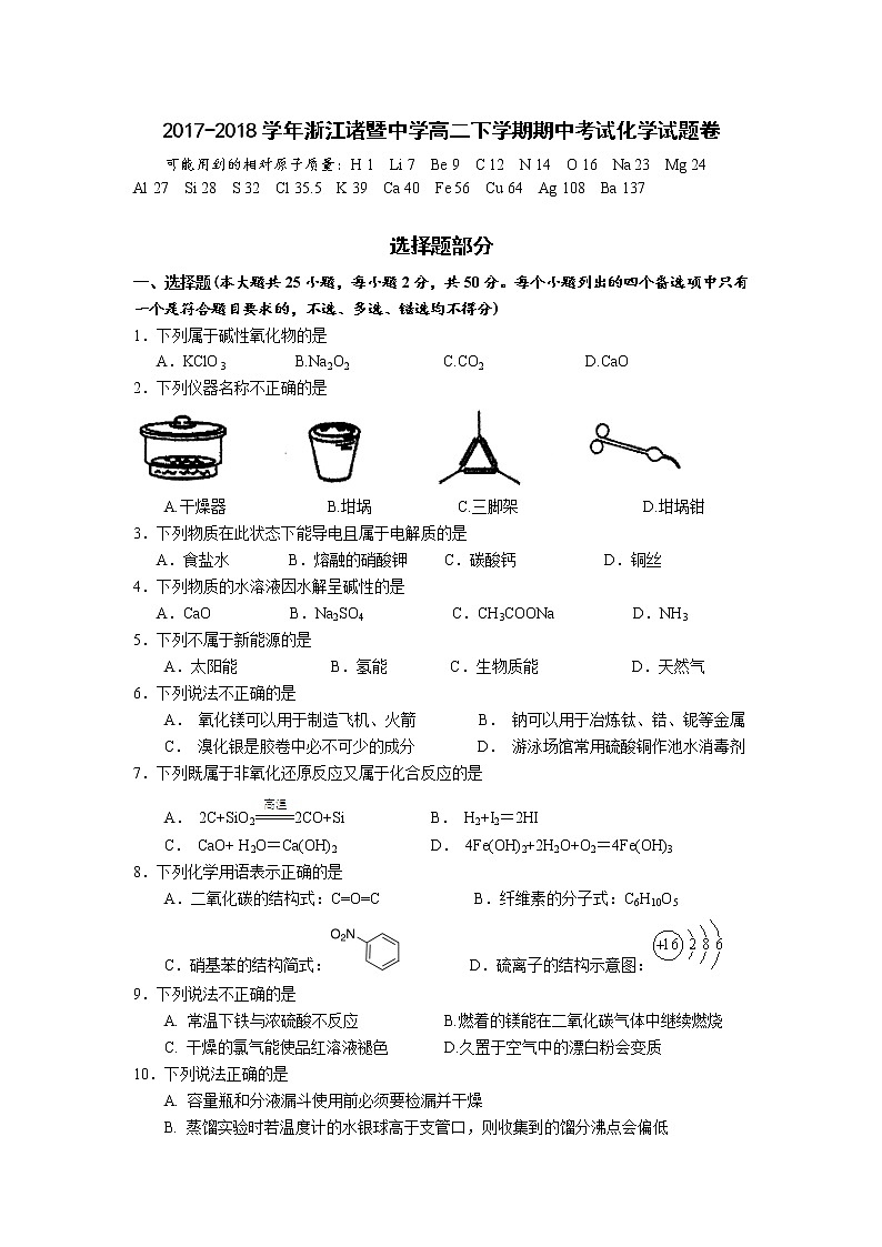2017-2018学年浙江诸暨中学高二下学期期中考试题 化学 Word版01