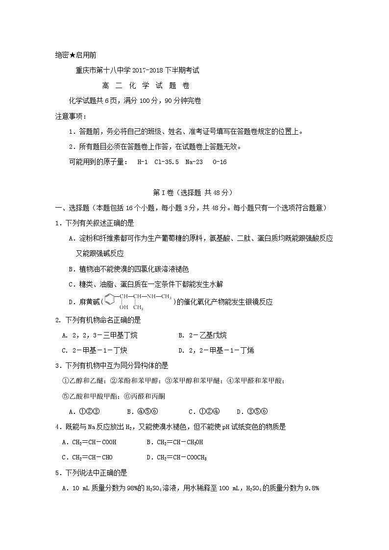 2017-2018学年重庆市第十八中学高二下学期期中考试化学试题 Word版01