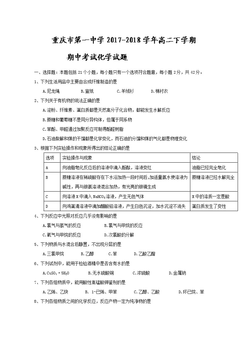 2017-2018学年重庆市第一中学高二下学期期中考试化学试题 Word版01
