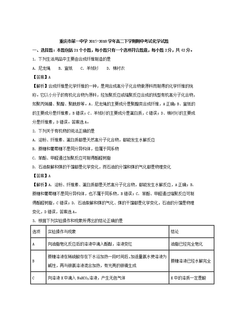 2017-2018学年重庆市第一中学高二下学期期中考试化学试题 解析版01