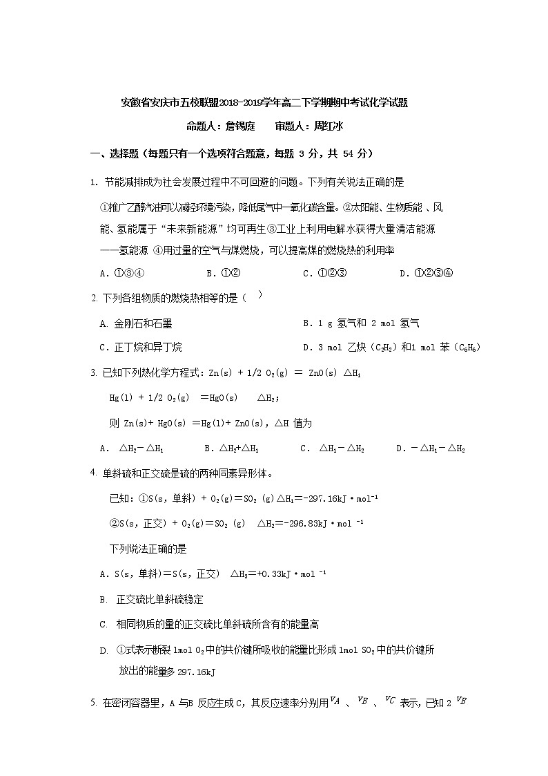 2018-2019学年安徽省安庆市五校联盟高二下学期期中考试化学试题 Word版01