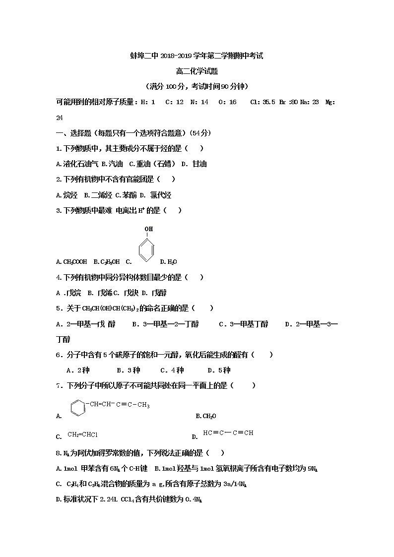 2018-2019学年安徽省蚌埠市第二中学高二下学期期中考试化学试题 Word版01
