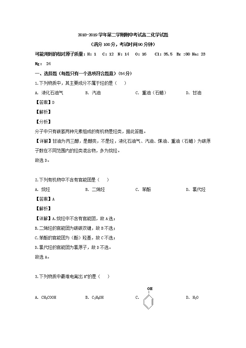 2018-2019学年安徽省蚌埠市第二中学高二下学期期中考试化学试题 解析版01