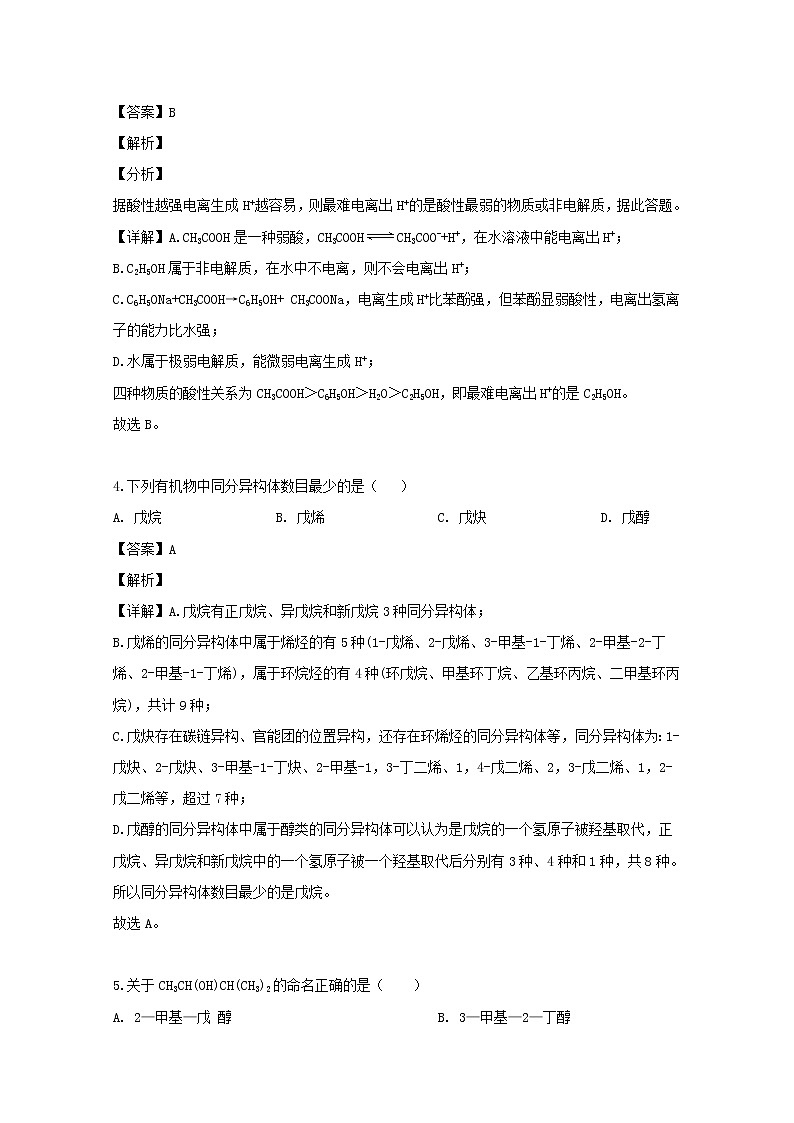 2018-2019学年安徽省蚌埠市第二中学高二下学期期中考试化学试题 解析版02
