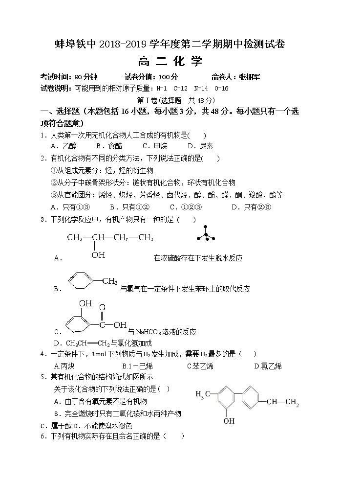2018-2019学年安徽省蚌埠市铁路中学高二下学期期中考试化学试题（Word版）01