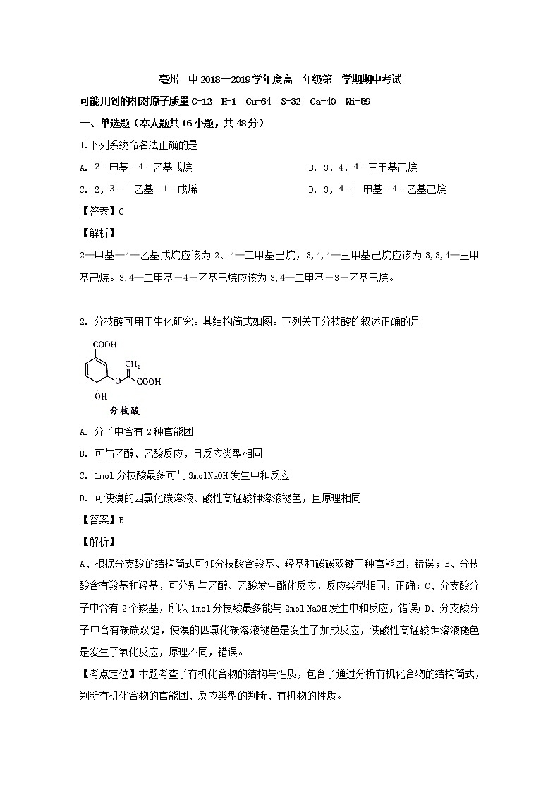 2018-2019学年安徽省亳州市第二中学高二下学期期中考试化学试题 解析版01