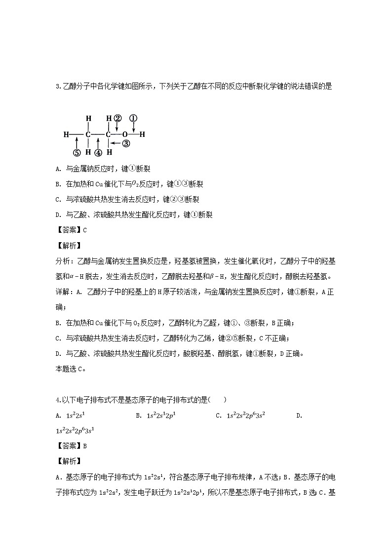2018-2019学年安徽省亳州市第二中学高二下学期期中考试化学试题 解析版02