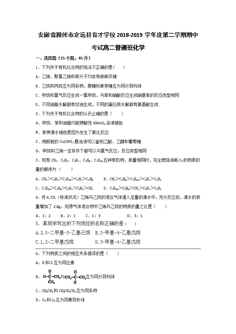 2018-2019学年安徽省滁州市定远县育才学校高二（普通班）下学期期中考试化学试题 Word版01