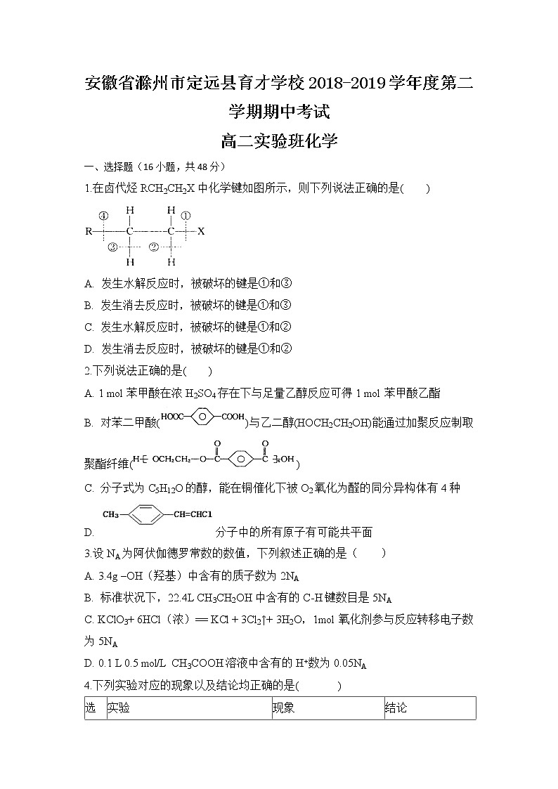 2018-2019学年安徽省滁州市定远县育才学校高二（实验班）下学期期中考试化学试题 Word版01