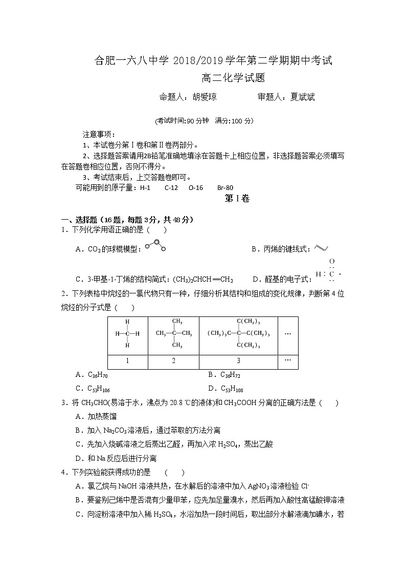 2018-2019学年安徽省合肥一六八中学高二下学期期中考试化学试题（Word版）01