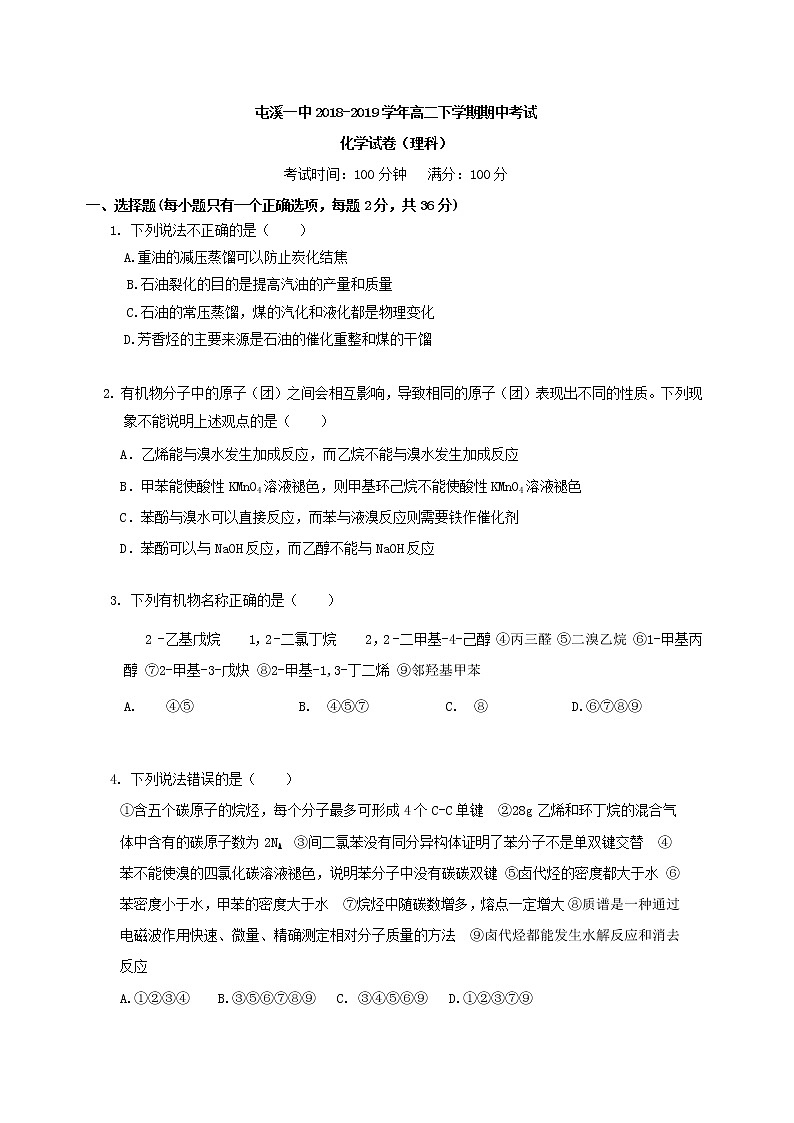 2018-2019学年安徽省黄山市屯溪第一中学高二下学期期中考试化学（理）试题 Word版01