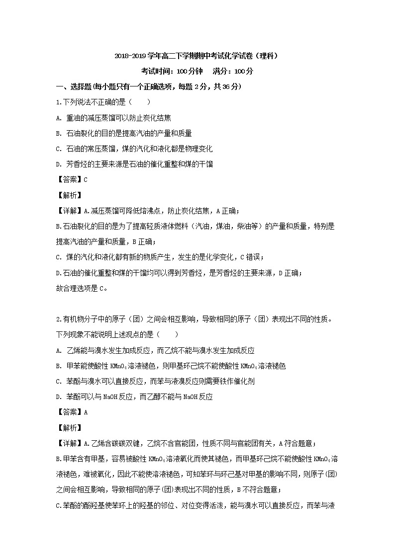 2018-2019学年安徽省黄山市屯溪第一中学高二下学期期中考试化学（理）试题 解析版01