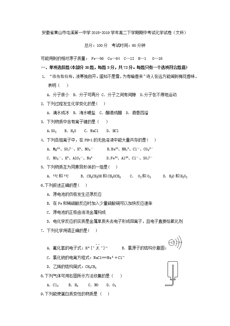 2018-2019学年安徽省黄山市屯溪第一中学高二下学期期中考试化学（文）试题  Word版01