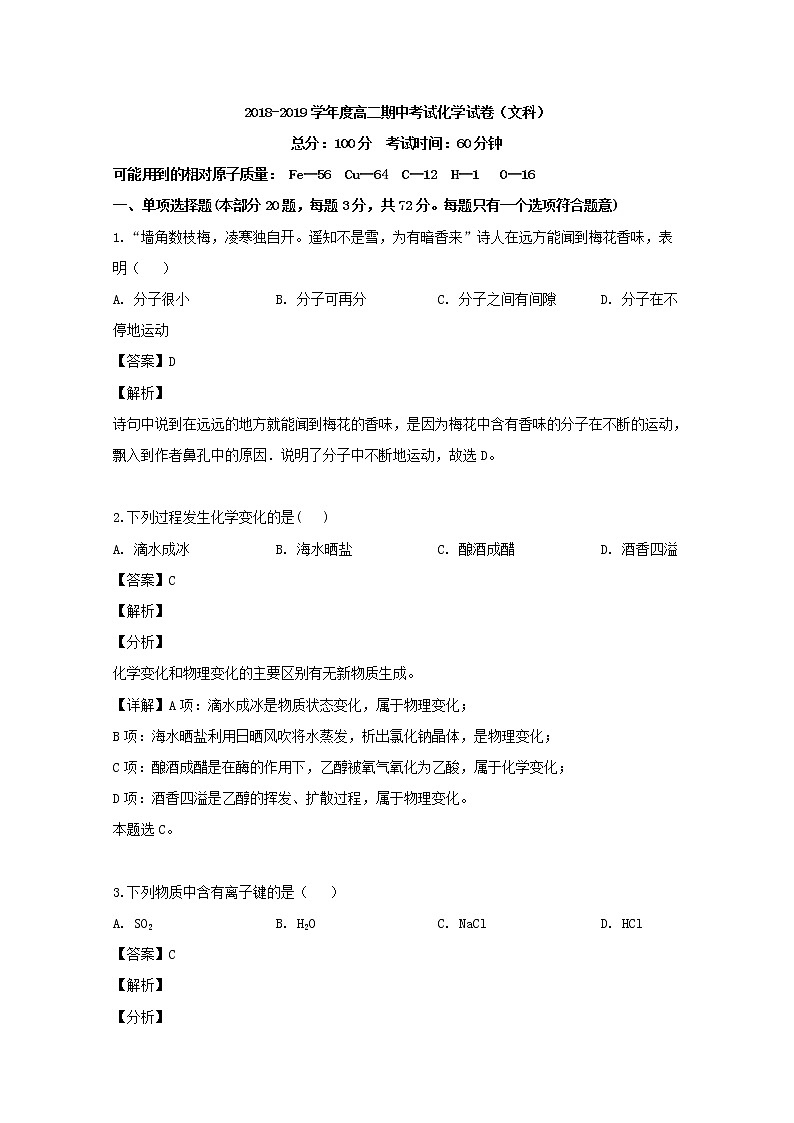 2018-2019学年安徽省黄山市屯溪第一中学高二下学期期中考试化学（文）试题 解析版01
