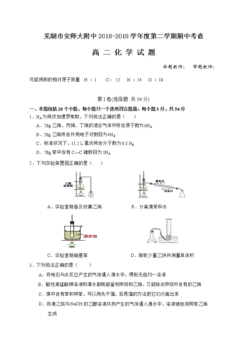 2018-2019学年安徽省芜湖市安师大附中高二下学期期中考试化学试题（Word版）01
