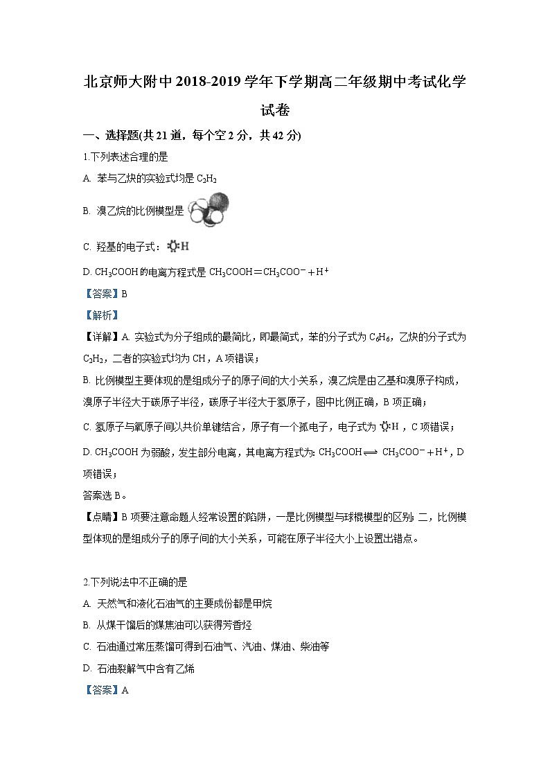 2018-2019学年北京师大附中高二下学期期中考试化学试题 解析版01