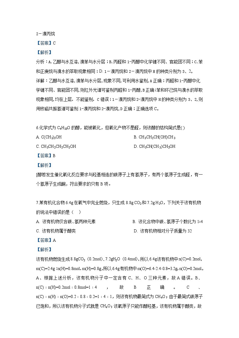 2018-2019学年北京师大附中高二下学期期中考试化学试题 解析版03