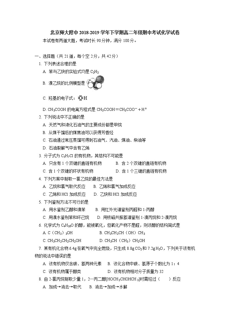 2018-2019学年北京市北京师范大学附属中学高二下学期期中考试化学试题（Word版）01