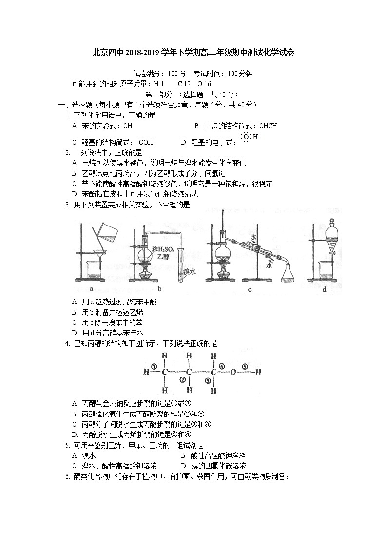 2018-2019学年北京市第四中学高二下学期期中考试化学试题（Word版）01