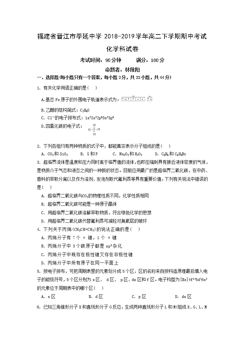 2018-2019学年福建省晋江市季延中学高二下学期期中考试化学试题 Word版01