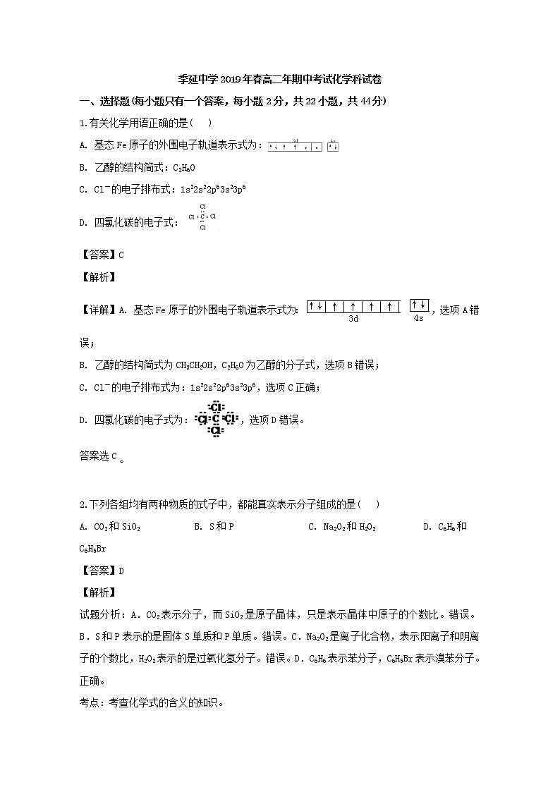 2018-2019学年福建省晋江市季延中学高二下学期期中考试化学试题 解析版01