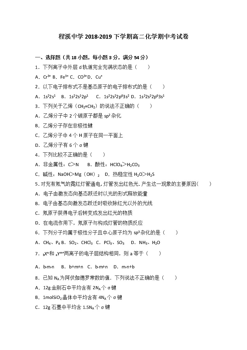 2018-2019学年福建省龙海市程溪中学高二下学期期中考试 化学 Word版01