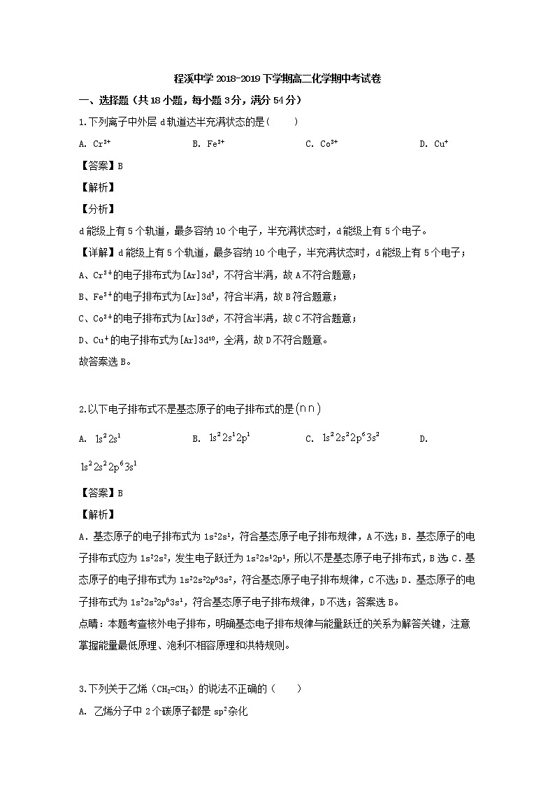 2018-2019学年福建省龙海市程溪中学高二下学期期中考试化学试题 解析版01