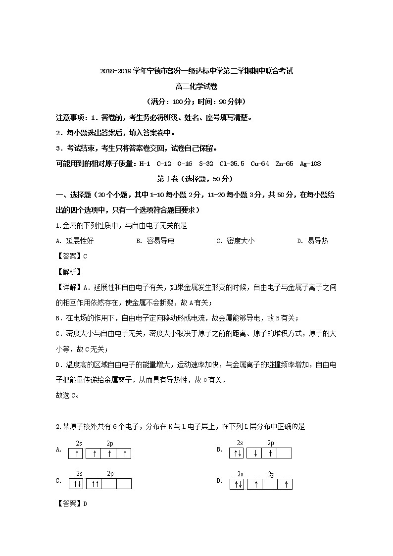 2018-2019学年福建省宁德市部分一级达标中学高二下学期期中考试化学试题 解析版01