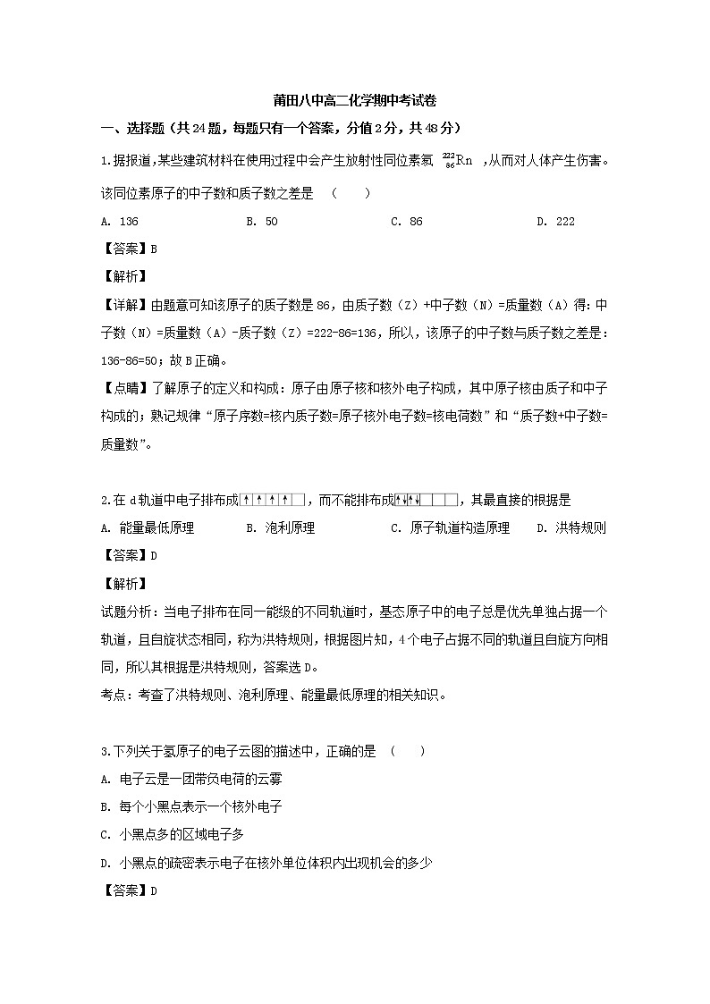 2018-2019学年福建省莆田第八中学高二下学期期中考试化学试题 解析版01