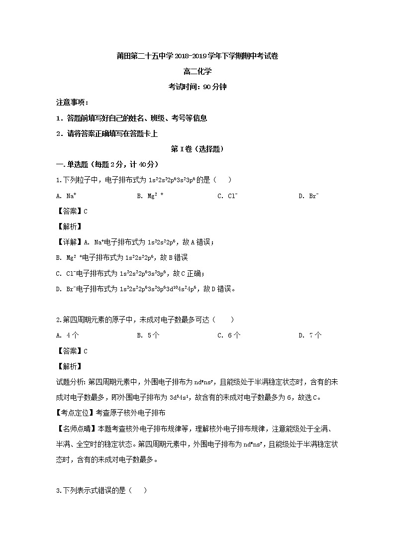 2018-2019学年福建省莆田第二十五中学高二下学期期中考试化学试题 解析版01