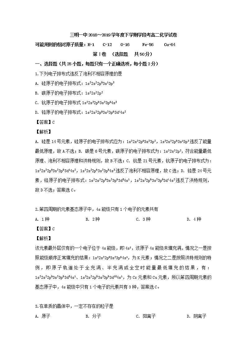 2018-2019学年福建省三明市第一中学高二下学期期中考试化学试题 解析版01