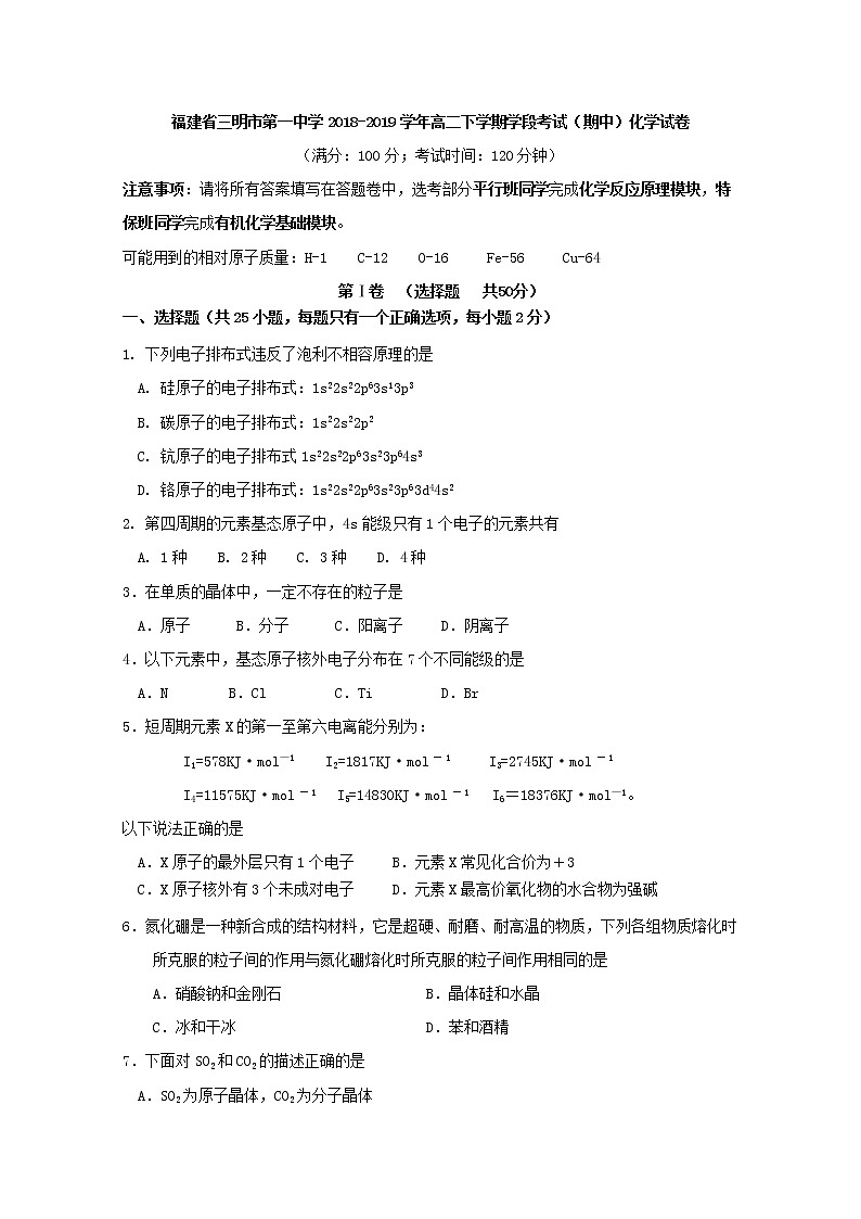 2018-2019学年福建省三明市第一中学高二下学期学段考试（期中）化学试题 Word版01