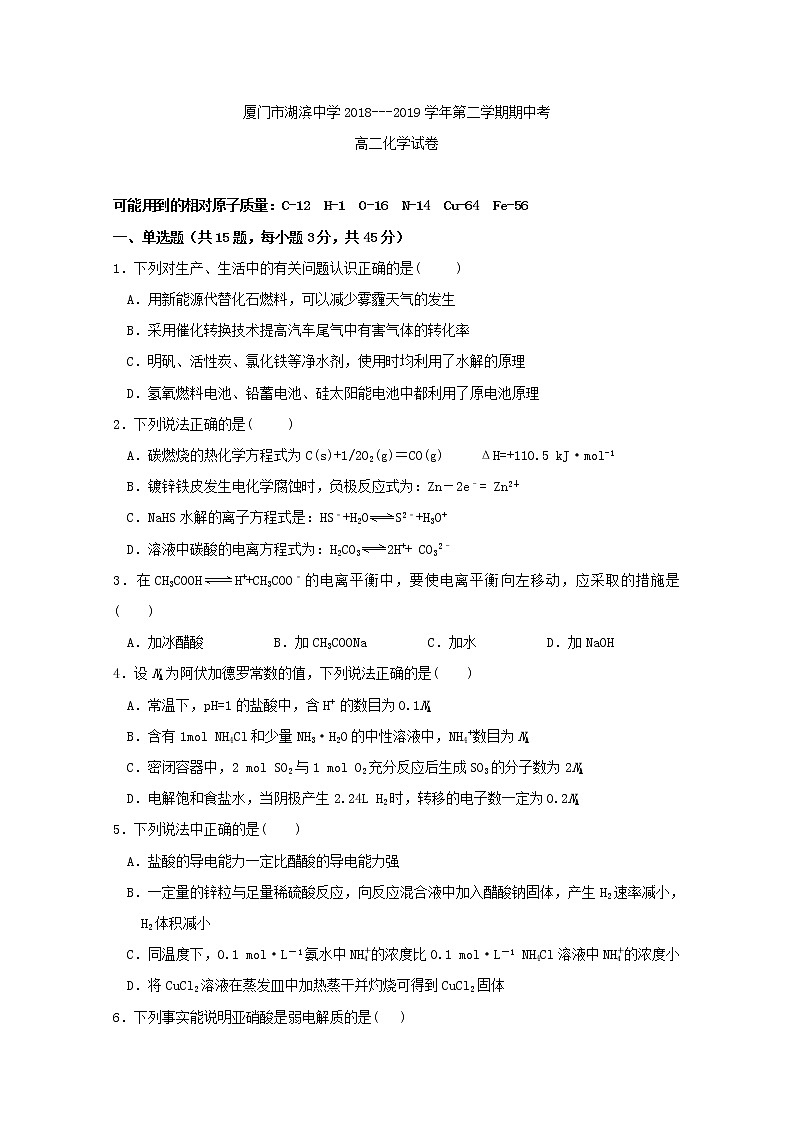 2018-2019学年福建省厦门市湖滨中学高二下学期期中考试化学试题 Word版01