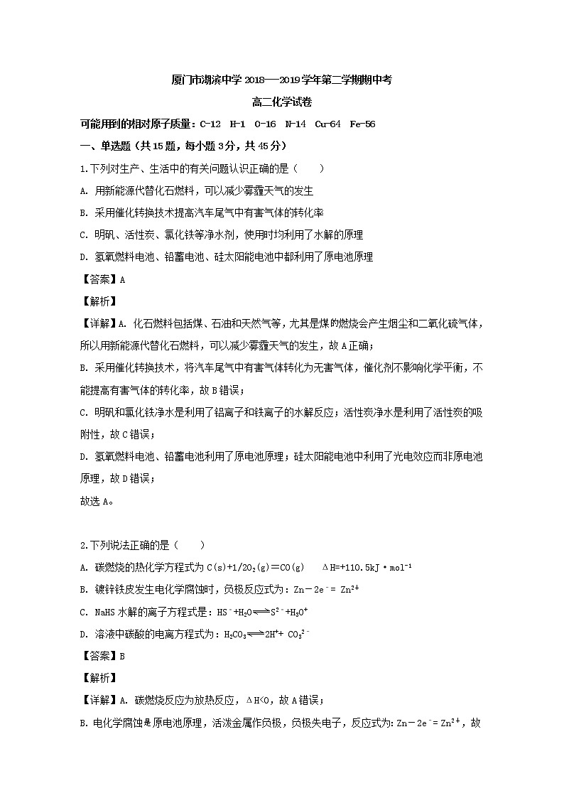 2018-2019学年福建省厦门市湖滨中学高二下学期期中考试化学试题 解析版01